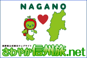さわやか信州旅.net