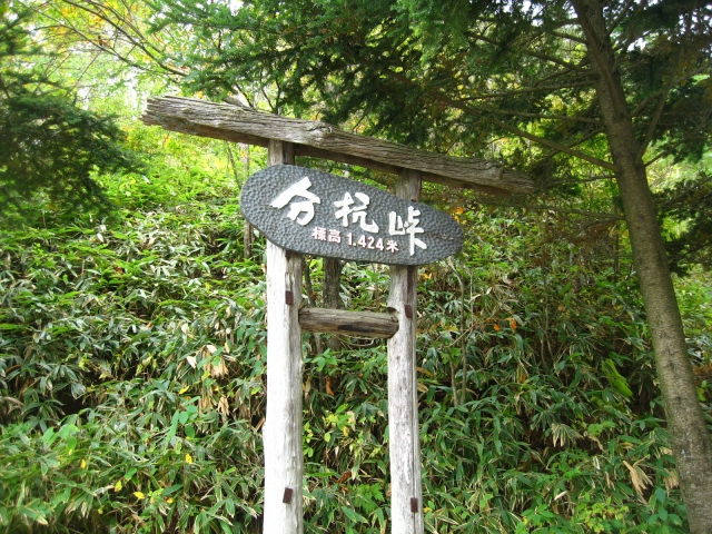 分杭峠