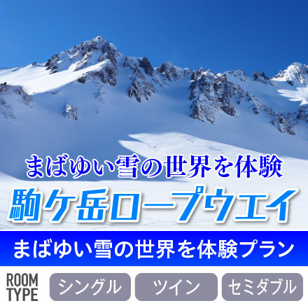 駒ヶ岳ロープウェイ　まばゆい雪の世界を体験プラン！
