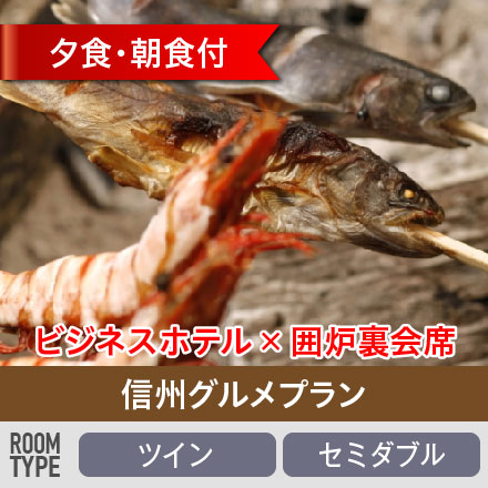 ビジネスホテル×囲炉裏会席　【朝夕二食付】　信州グルメプラン