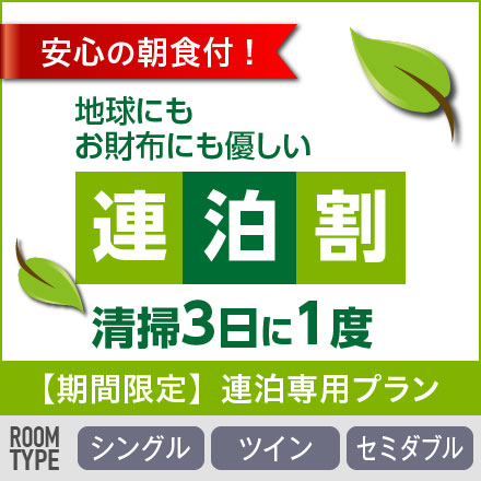 公式HP 【期間限定】連泊専用プラン　清掃3日に1度【朝バイキング】