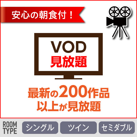 公式HP　ルームシアター200作品以上見放題プラン【朝バイキング】