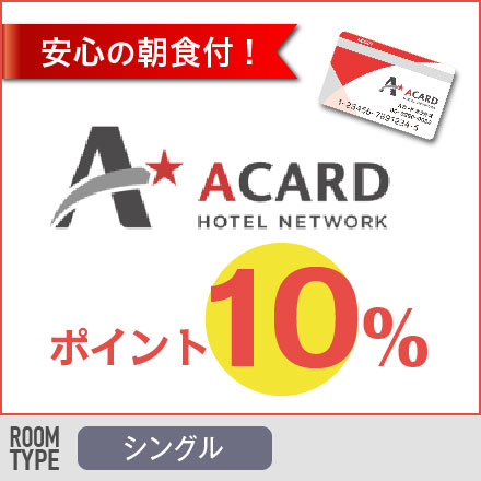 公式ＨＰ　Ａカードポイント10％プラン【朝バイキング】